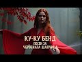 Ку ку бенд Песен за Червената шапчица Symphonic Cover