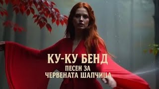 Ку-Ку Бенд - Песен За Червената Шапчица Symphonic Cover