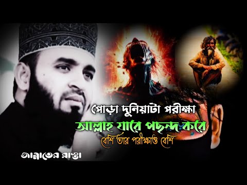 পুড়া দুনিয়াটা পরীক্ষা. আল্লাহ যারে পছন্দ করে. বেশি তার পরীক্ষা বেশি, | মিজানুর রহমান আজহারী | 