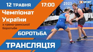 ГРЕКО-РИМСЬКА БОРОТЬБА. Чемпіонат України. Фінали. Пряма трансляція / 12.05.23 / @xsportua