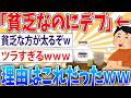 【悲報】馬鹿「なんで貧乏なのにデブなの?」←これ禁止にしてほしい【2ch面白いスレ】