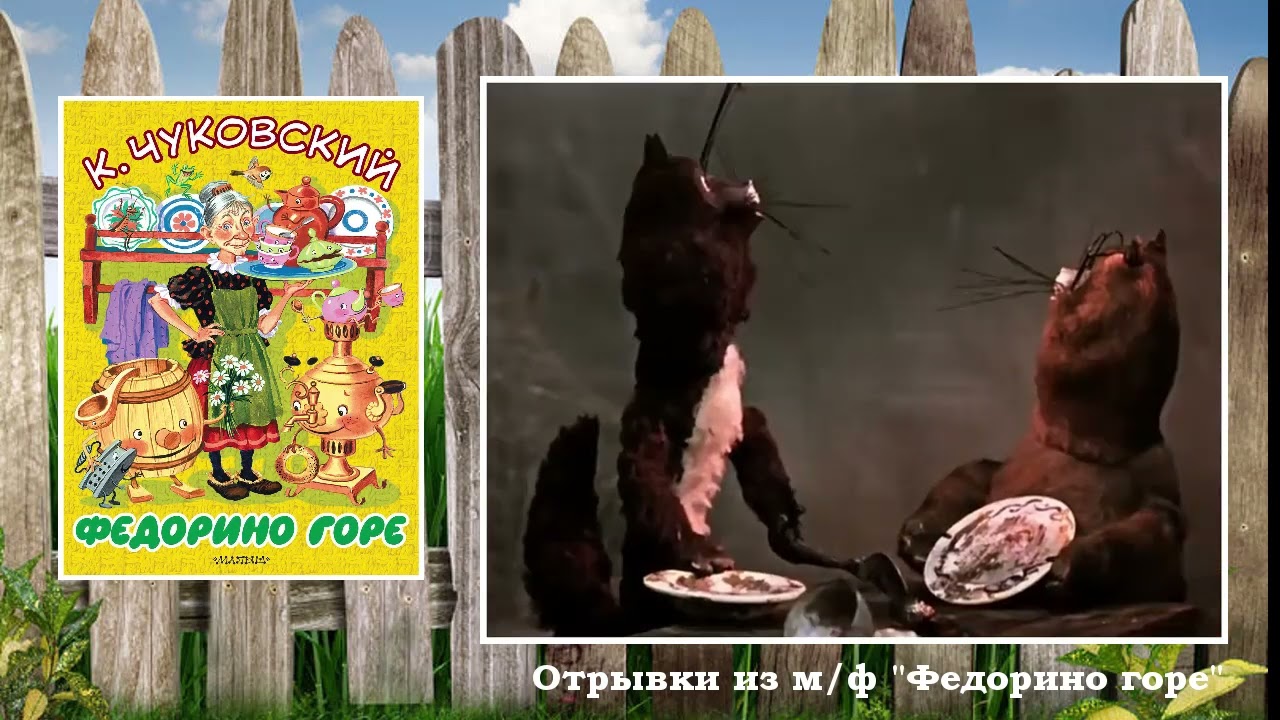 МЕТР С КНИЖКОЙ Корней Чуковский "Федорино горе"