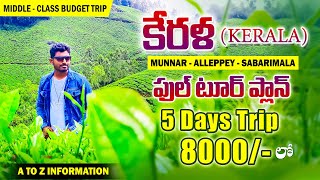 Kerala Full Tour Plan Telugu | Munnar - Alleppey - Sabarimala Full Information | Redon Vlogs