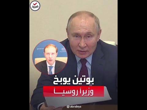 بوتين يوبخ وزير الصناعة علنا لماذا تلعب دور الأحمق