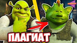 видео: Я посмотрел ВСЕ ПЛАГИАТЫ ШРЕКА (зря) || Игра Престолов, Кощей, Дон Кихот... || Убогие Подделки Шрека картинка: Я посмотрел ВСЕ ПЛАГИАТЫ ШРЕКА (зря) || Игра Престолов, Кощей, Дон Кихот... || Убогие Подделки Шрека