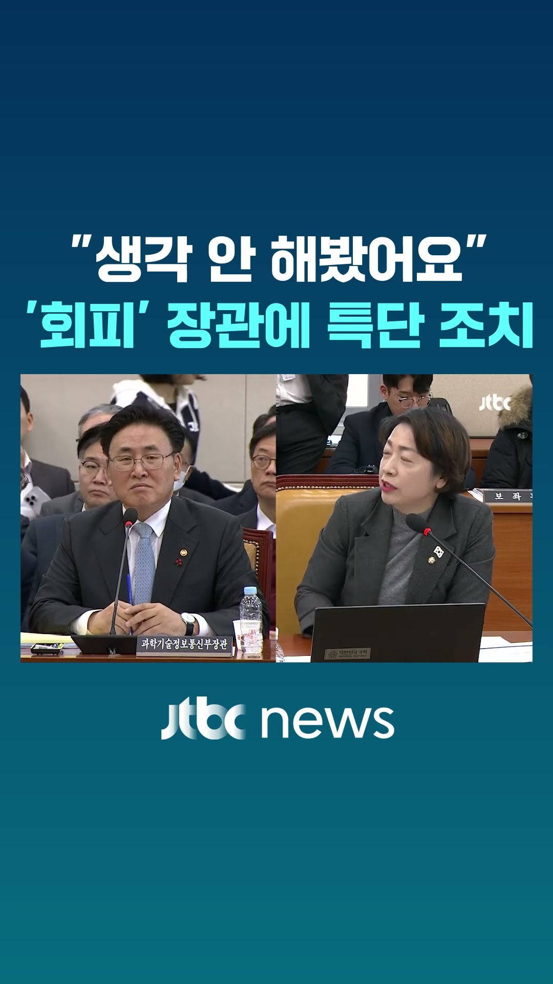 대답 '회피'하는 장관에 민주당 결국.. #JTBC #Shorts