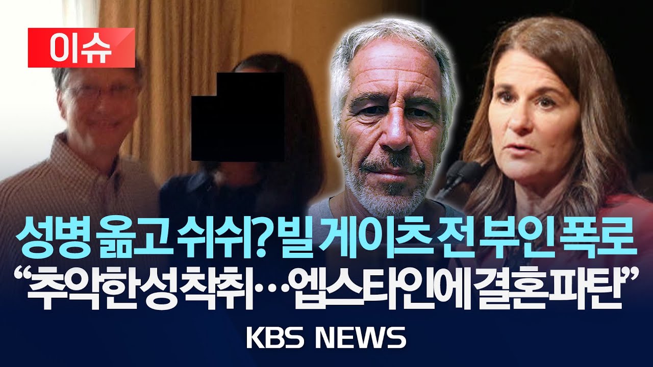 [이슈] 빌 게이츠, 불륜에 성병 의혹…전 부인 등판 