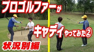 中井学キャディが上手い脱出方法教えます！【状況別編】