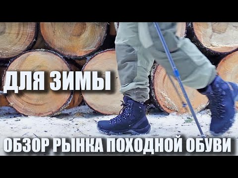 Походная зимняя обувь. Бюллетень