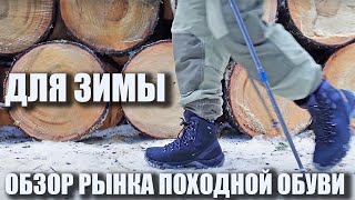 Походная зимняя обувь. Бюллетень