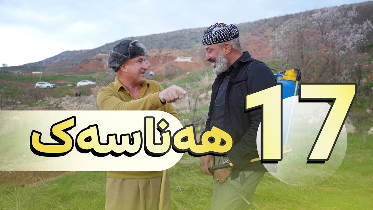 بەرنامەیێ هەناسەیەک - خەلەکا 17