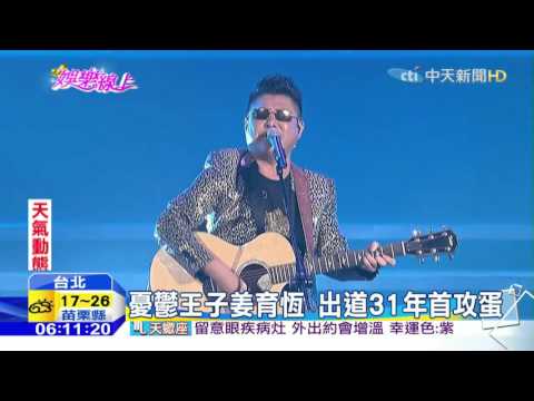 20151129中天新聞　首度攻蛋恐成告別作？姜育恆感性開唱