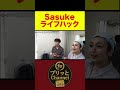 メンバーが鏡使っててメイク間に合わないから凄い所でメイクするSasuke #社外秘 #shorts #Sasuke