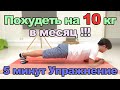 Диета : Секрет самого быстрого способа похудения // 5 минут в день