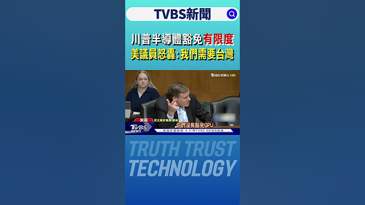 川普半導體豁免「有限度」 美議員怒轟:我們需要台灣｜TVBS新聞 @tvbsnews24live