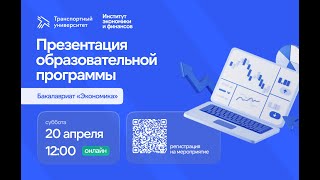 Онлайн презентация образовательной программы - «Экономика» ИЭФ РУТ(МИИТ) 20 апреля 12.00.