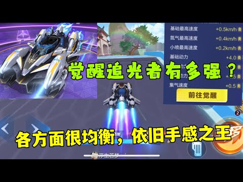 QQ飞车手游：觉醒追光者体验，性能加得很均衡，依旧手感之王ZingSpeed Mobile/QQ飞车手游/極速領域