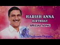 Jayaho Harish Anna Birthday Song 2017|Special Song on Minister Harish Rao |Song by matla tirupathi Mp3 Song