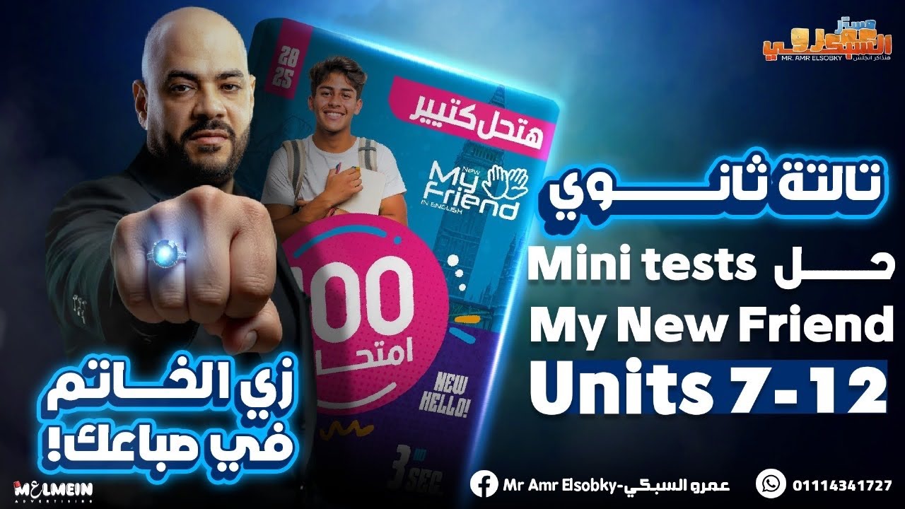 تالتة ثانوي| الجزء الثاني | حل 16 امتحان مصغر من كتاب My New Friend | Units 7-12