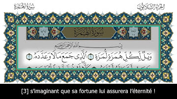 Sourate Al-Humazah | Anas Al-Emadi (104) سورة الهمزة | أنس العمادي