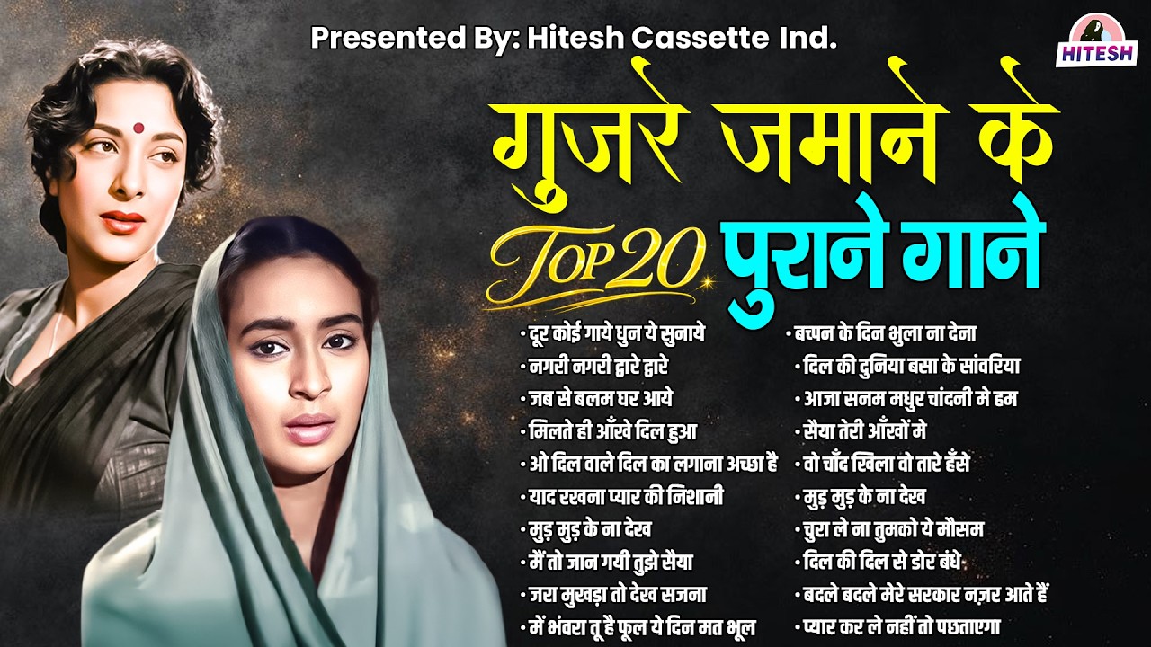 Top 20 Hit Songs | गुजरे ज़माने के पुराने गाने | दूर कोई गाये धुन ये सुनाये | नगरी नगरी द्वारे द्वारे