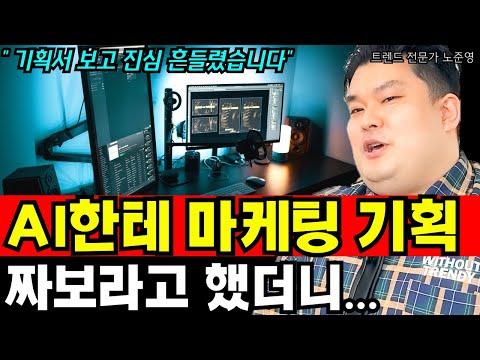AI가 만든 마케팅 <strong>기획서</strong>, 이 정도일 줄이야… I 노준영 5부