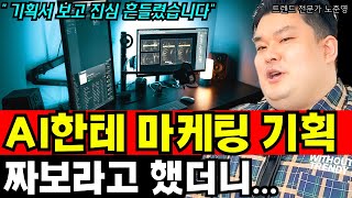 이제 기획자도 필요 없는 시대? AI가 만든 마케팅 기획서, 이 정도일 줄이야… I 노준영 5부