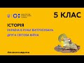 5 клас. Історія. Україна в роки випробувань. Друга світова війна (Тиж.2:СР)