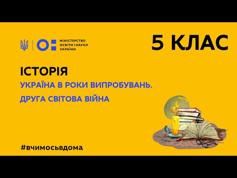 5 клас. Історія. Україна в роки випробувань. Друга світова війна (Тиж.2:СР)