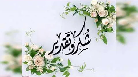 تحميل اغنية من شغاف القلب نشكركم