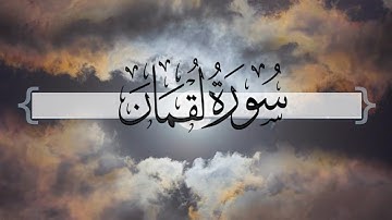 { سورة لقمان } | ماجد العنزي .