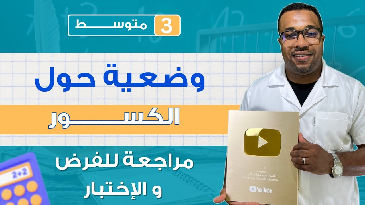 وضعية حول الكسور  (مراجعة لفرض و اختبار الفصل الأول ) الثالثة متوسط
