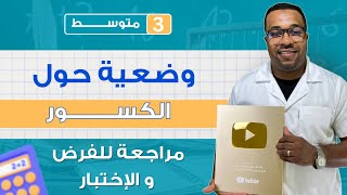 وضعية حول الكسور  (مراجعة لفرض و اختبار الفصل الأول ) الثالثة متوسط
