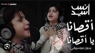 أقصانا يا أقصانا | المنشد أنس سید  ya Aqsana ya Aqsana | Palastine freedom song #anas_sayed