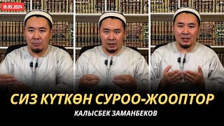 Сиз күткѳн суроо-жооптор | Калысбек Заманбеков | 10.05.2024