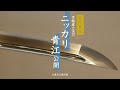 名刀見参 京極家の宝刀 ニッカリ青江公開