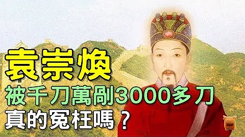 袁崇煥被千刀萬剮3000多刀，真的冤枉嗎？ - 天天要聞