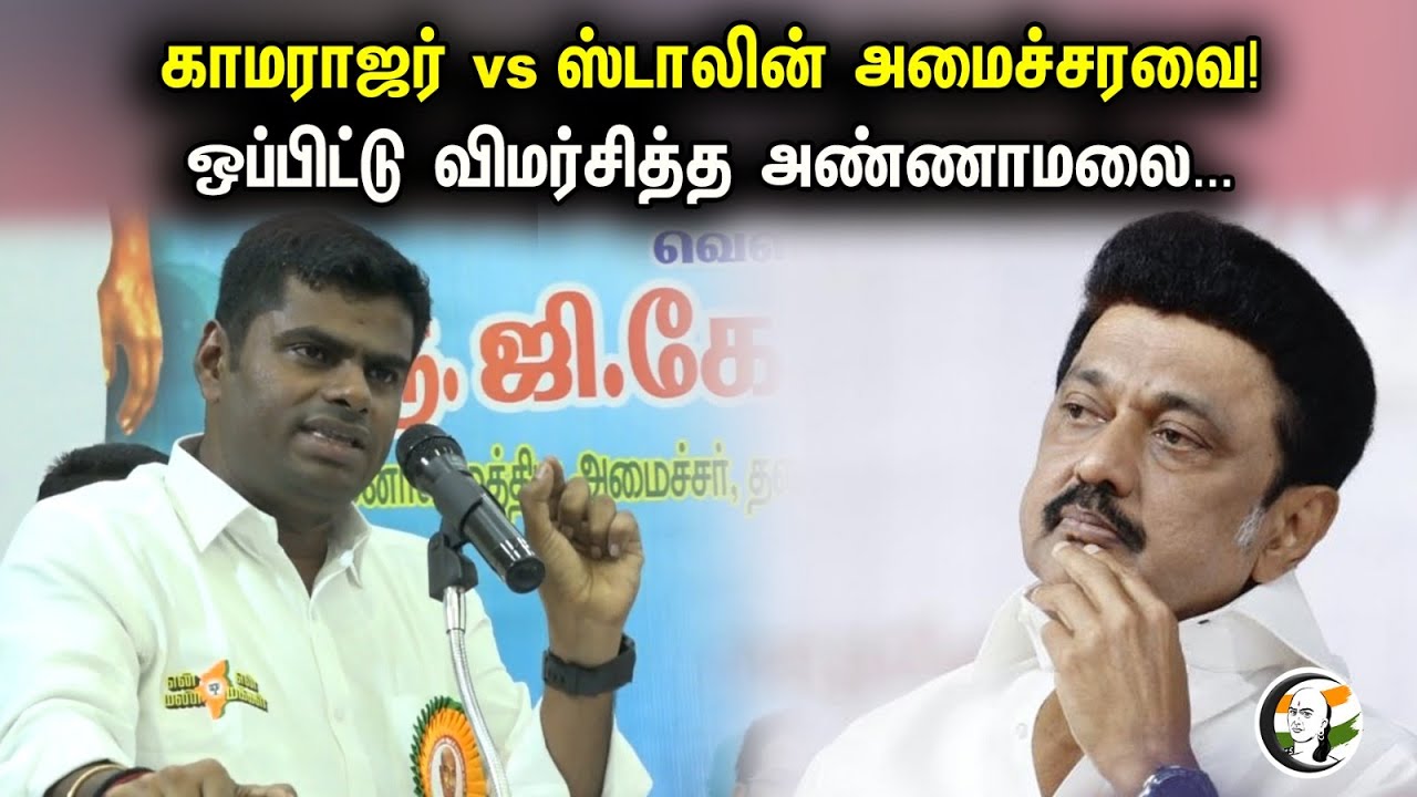 காமராஜர் vs ஸ்டாலின் அமைச்சரவை | Annamalai latest Press Meet | PM Modi | MK Stalin | BJP | DMK