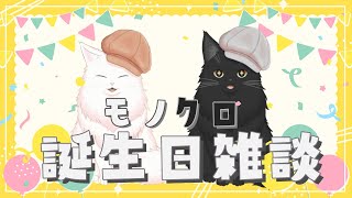 【誕生日配信】モノ＆クロが９歳になりました🎉