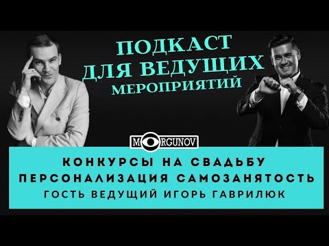 КОНКУРСЫ ДЛЯ ВЕДУЩИХ , МК ДЛЯ ВЕДУЩИХ, ПЕРСОНАЛИЗАЦИЯ с ведущим Игорем Гаврилюком