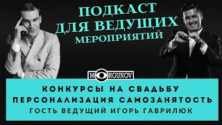 КОНКУРСЫ ДЛЯ ВЕДУЩИХ , МК ДЛЯ ВЕДУЩИХ, ПЕРСОНАЛИЗАЦИЯ с ведущим Игорем Гаврилюком