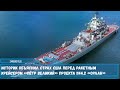 США обоснованно опасаются российского крейсера Петр Великий из-за его ударного ракетного потенциала
