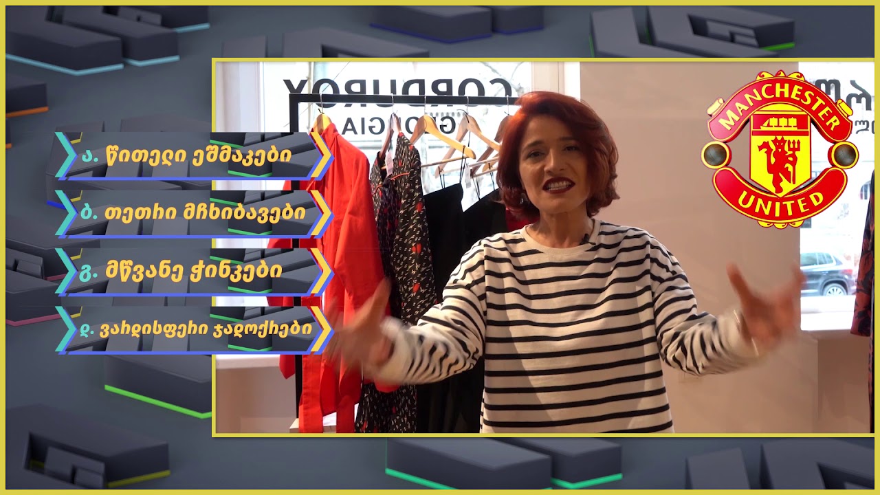 #ქვიზიტი [] ნანუკა გულუა
