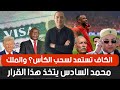 الكاف تستعد لسحب الكأس والملك محمد السادس يتخذ هذا القرار 
