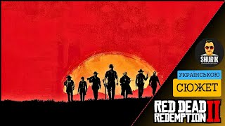 RDR2 | ПРОХОДЖУ СЮЖЕТ | ЧАСТИНА 2 #rdr2ua #ShurikYoutubivskyi #стрімукраїнською