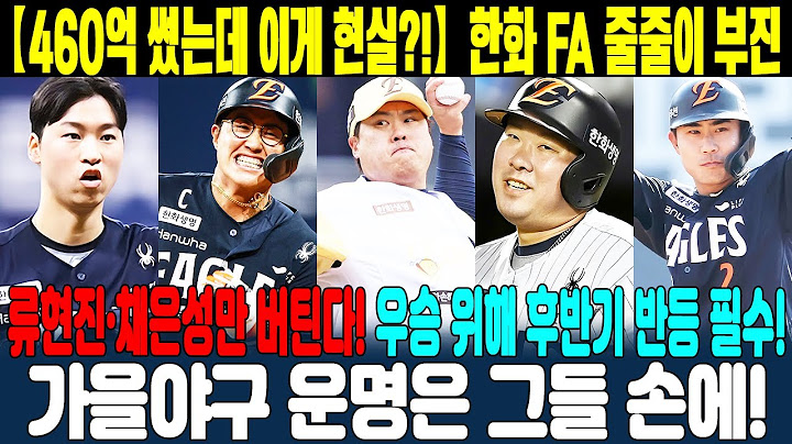 🔥【460억 썼는데 이게 현실?!】한화 FA 줄줄이 부진💣류현진·채은성만 버틴다⚡우승 위해 후반기 반등 필수!😱 가을야구 운명은 그들 손에! #류현진 #채은성 #한화이글스