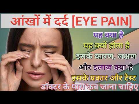 आंखों में दर्द क्या है इसके कारण लक्षण एवं इलाज ll What is eyes pain, its cause symptoms & treatment