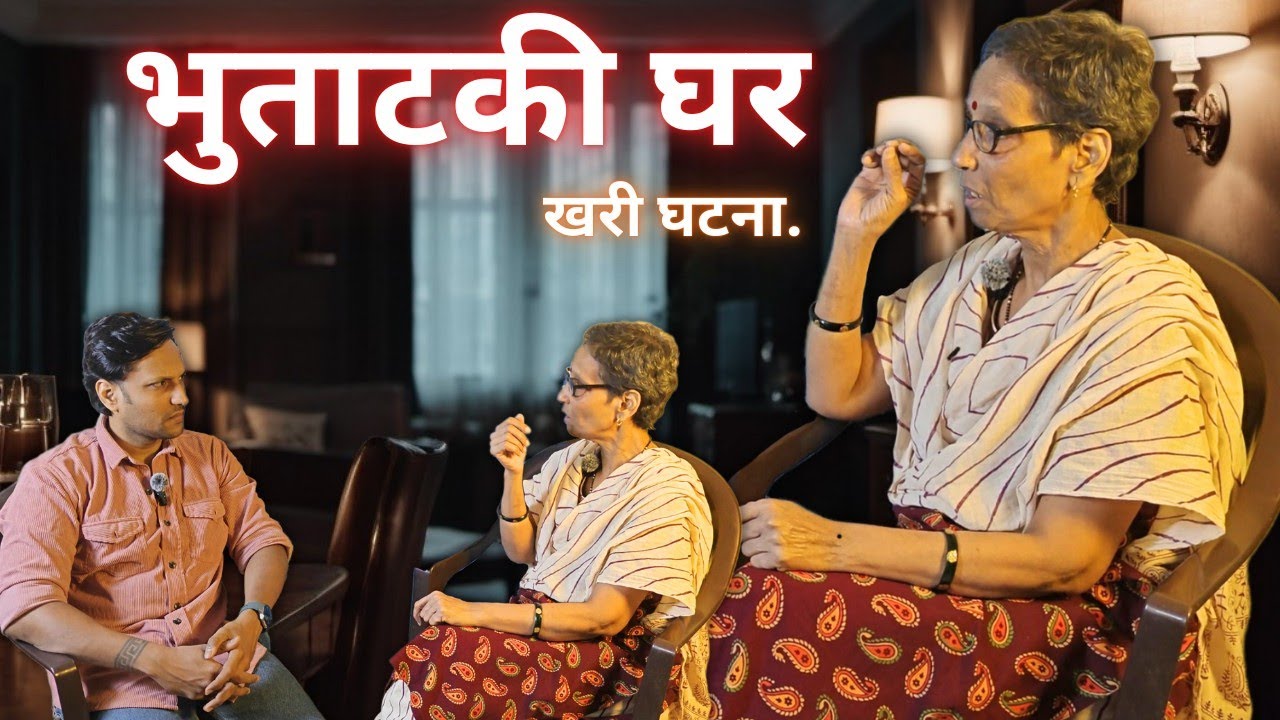 झपाटलेलं घर – खरी भुताटकी घटना उघडकीस! | Marathi horror web series | horror podcast marathi
