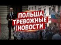 Тревожные новости Польша