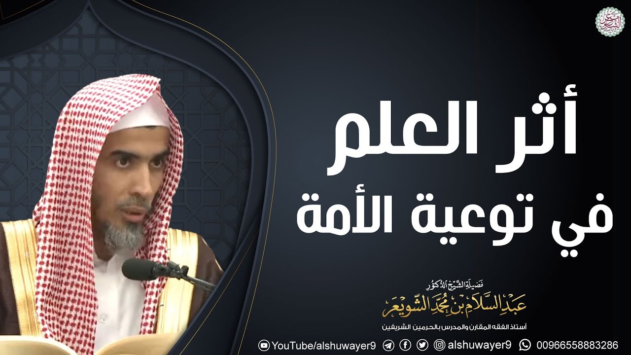 أثر العلم الشرعي في توعية الأمة